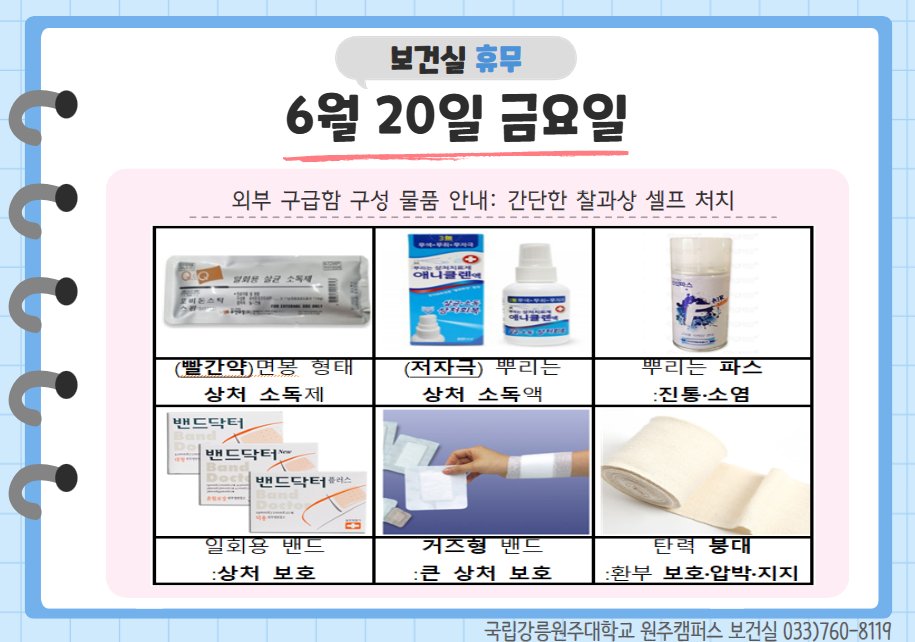 보건실 휴무 6월 20일 금요일 문의 033-760-8119