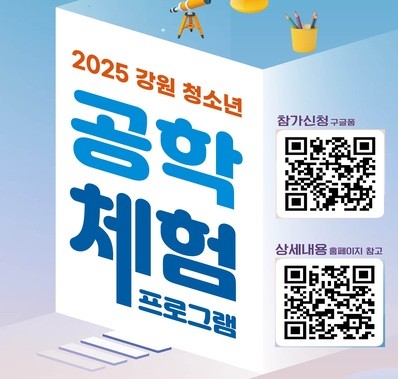2022년 강원 청소년 공학체험